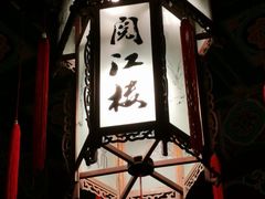 -阅江楼风景区