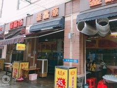 -鎏馫源(商业步行街店)