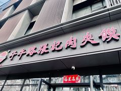 -子午路张记肉夹馍(翠华路店)