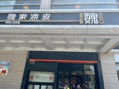 -魏家凉皮(解放路火车站店)
