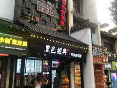 门面-黑色经典臭豆腐·湖南特产(太平街口店)