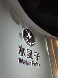 -水灵子·专注成人零基础