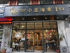 门面-小豆海棠(人民南路店)