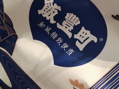 -饭豐町和风精致便当(陆家嘴店)