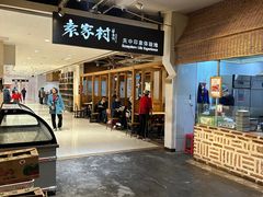 -袁家村关中印象体验地(大唐不夜城店)