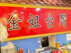 -金姐台湾菜(珠江路店)