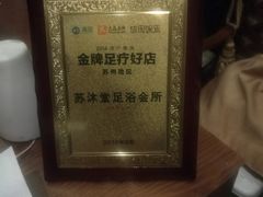 -苏沐堂全息足浴·SPA·按摩(万科美好广场店)