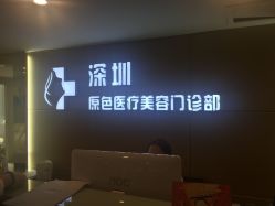 -深圳原色医疗美容