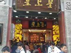 门面-皇上皇腊味店(下九路店)