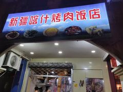 门面-新疆喀什烤肉饭店(红松路店)