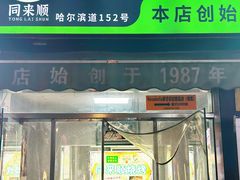 -同来顺烧烤餐厅(哈尔滨道店)