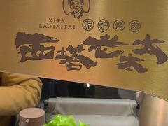-西塔老太太泥炉烤肉(北京北苑天街龙湖店)