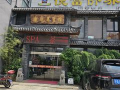 -富侨养生(康乾店)