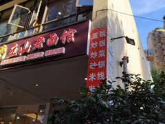 -丘山老面馆(紫都城店)