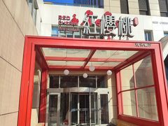 -红樱桃·欢乐餐厅(太原里店)