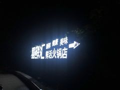 -二荆条·蜀鲜汇城市森林火锅