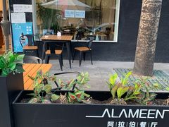 -ALAMEEN阿拉伯餐厅(三里屯店)