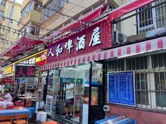 -人和啤酒屋海鲜大排档(营口路店)