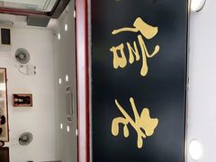 门面-民信老铺(华盖路店)