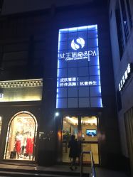 -女王传奇SPA·美容美体