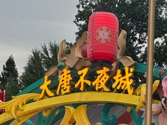 -大唐不夜城