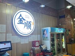 -金顺韩式烤肉·网红烤肉店(广利路店)