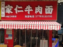 -沈家仁牛肉面(大堰三村总店)