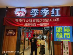 -季季红火锅(柳州广惠商业店)