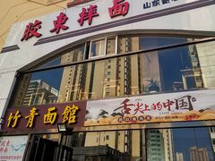 门面-竹青胶东摔面(黄岛开发区店)