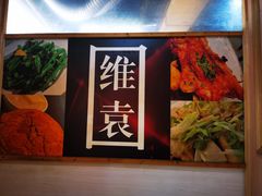 -维園(小梅大街店)