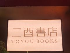 -二酉书店TOYOU BOOKS