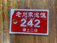 -老刘家泡馍(钟楼广济街店)