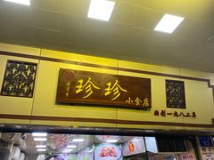 -珍珍小食店(西华路店)