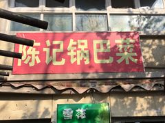 门面-陈记锅巴菜(五大道店)