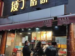 门面-矮子馅饼(大成路店)