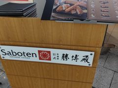 -胜博殿日式炸猪排(西红门店)