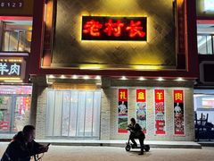 -老村长大锅炖羊肉(榆林大道店)
