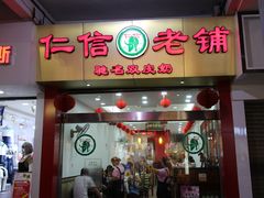 -仁信老铺(华盖路店)