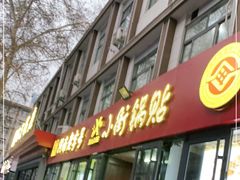门面-西工饭庄快餐厅(西工小街店)