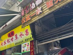 -老炳·七丛松甘草水果