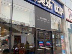 -达美乐比萨(朝阳路店)