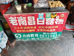 -老南昌白糖糕(大士院店)