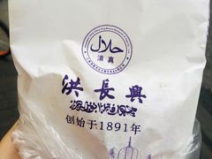 -洪长兴(云南南路店)