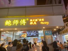 门面-鲍师傅糕点(观前街店)