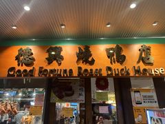 -德兴烧鸭店