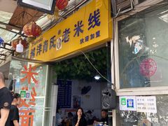 门面-越洋肖氏老米线(杨家坪店)