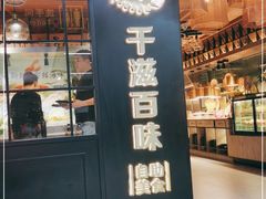门面-千滋百味自助烤肉火锅(东门町店)