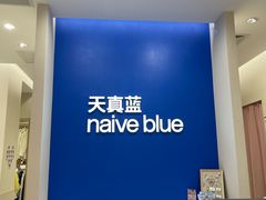 -天真蓝照相馆(新世界店)