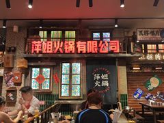 -萍姐火锅·公路夜市(南京新街口店)