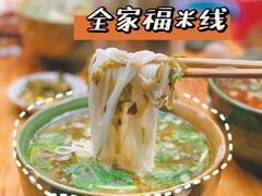 -全家福米线